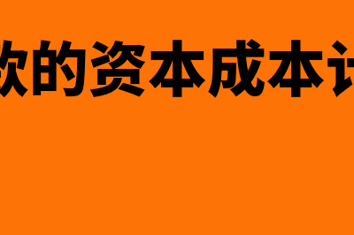 银行借款的资本成本率计算公式？(银行借款的资本成本计算公式)