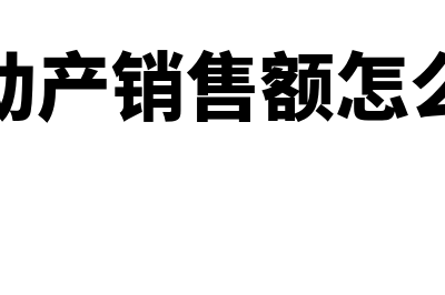 不动产的销售额指的是什么呢？(不动产销售额怎么填)