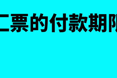 商业汇票的付款期限是什么意思？(商业汇票的付款期限最长)