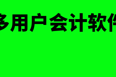 多用户会计核算软件的内容是什么(多用户会计软件)