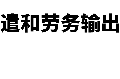 劳务派遣和劳务服务这两种业务有哪些区别？(劳务派遣和劳务输出的区别)