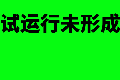 在建工程试运行收入如何做会计分录合适呢？(在建工程试运行未形成产品的试车费用)