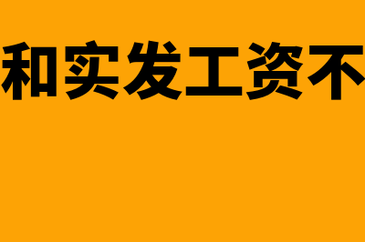 实际发的工资跟申报不一致怎么办(工资和实发工资不一样)