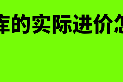 材料入库的实际单位成本怎么计算(材料入库的实际进价怎么计算)