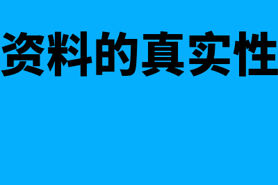 实行会计资料承诺制的依据是什么(谁对会计资料的真实性、合法性负责?)