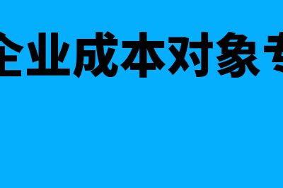 房地产企业成本管理及控制怎么做(房地产企业成本对象专项报告)