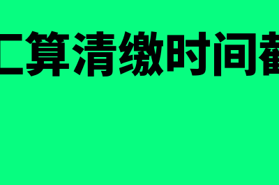 个体户汇算清缴营业外收入填哪里(个体户汇算清缴时间截止日期)