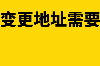 企业跨区变更地址具体流程怎么操作？(企业跨区变更地址需要多少钱费用)