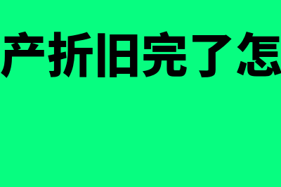 固定资产折旧完净残值如何核算(固定资产折旧完了怎么做账)