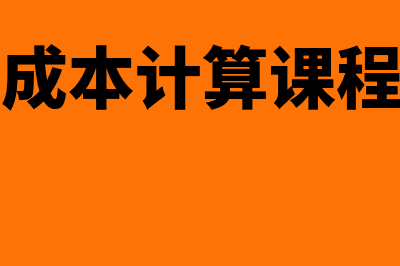 施工企业成本计算的成本项目？(施工企业成本计算课程国家教学标准)