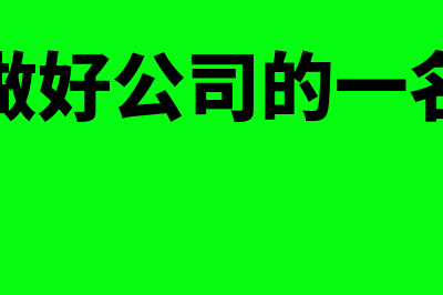 如何做好公司的费用报销？(如何做好公司的一名员工)