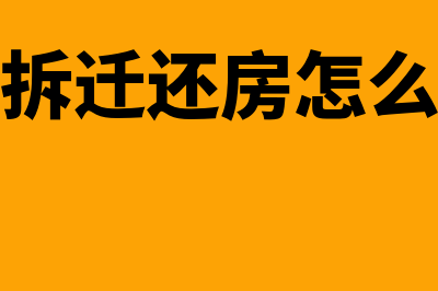 房企拆迁还房怎样确认收入处理(房企拆迁还房怎么办理)