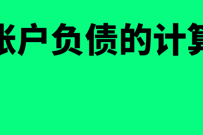 独立账户负债的账务处理怎么做(独立账户负债的计算公式)