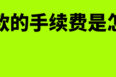 抵押贷款佣金的账务处理怎么做(抵押贷款的手续费是怎么收的)