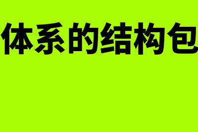 会计监督结构的优化是什么(会计监督体系的结构包括三个层次)