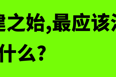 企业成立初期建账的时间是什么时候(企业初建之始,最应该注意的是什么?为什么?)