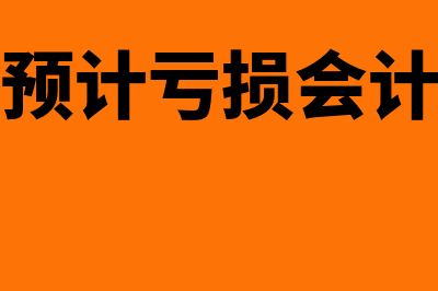 合同预计损失的会计处理怎么做(合同预计亏损会计分录)