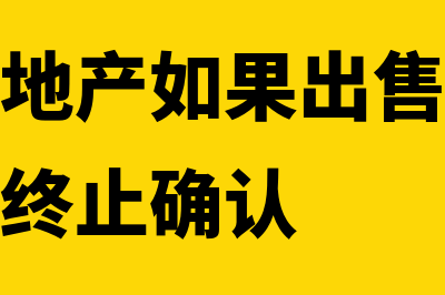 投资性房地产如何进行账务处理(投资性房地产如果出售应当先转入存货在终止确认)