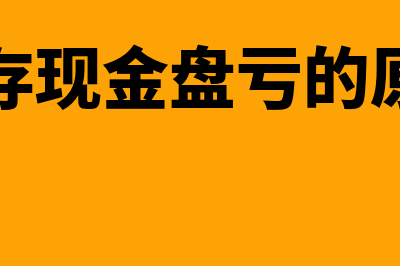 库存现金盘亏的账务处理怎么做(库存现金盘亏的原因)