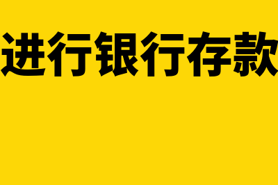 怎样进行银行存款日记账的核对(怎样进行银行存款管理)