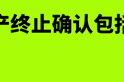 固定资产终止确认的条件是什么(固定资产终止确认包括的内容)