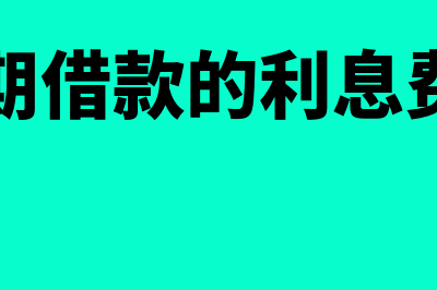 短期借款的利息有什么核算要点(短期借款的利息费用)