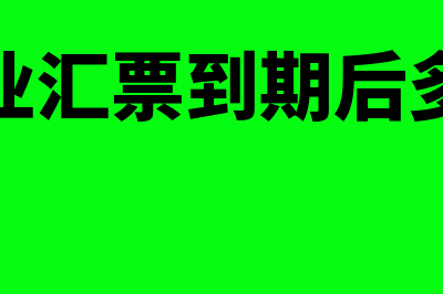 电子商业汇票到期兑现的流程？(电子商业汇票到期后多久到账)