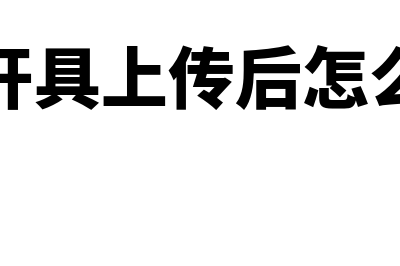 超市的进销库存要怎么进行核算(超市的进销存怎么做账)