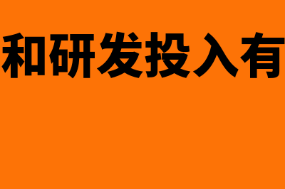 研发费用和研发支出是一样的吗(研发费用和研发投入有什么区别)