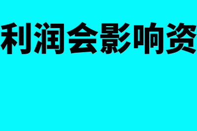 结转本年利润会计分录怎么做？(结转本年利润会影响资产负债表吗)