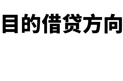 损益类科目的借贷方向是怎样的(损益类科目的借贷方向怎么区分)