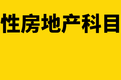 投资性房地产科目借贷怎么表示(投资性房地产科目明细)