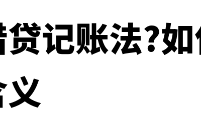 坏账准备在借方是增加还是减少(坏账准备在借方,应收账款减还是加)