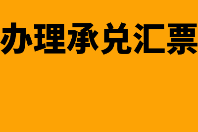 去银行办理承兑需要提供什么资料？(去银行办理承兑汇票要多久)