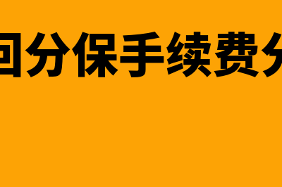 摊回分保费用的会计处理怎么做(摊回分保手续费分录)