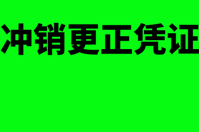 冲的凭证和改正的凭证如何记账(冲销更正凭证)