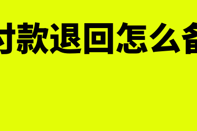 多付的款退回怎么进行账务处理(多付款退回怎么备注)