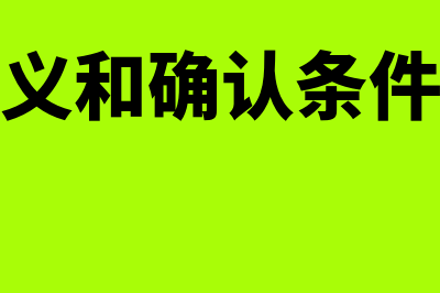 资产的定义和确认条件是怎样的(资产的定义和确认条件有什么区别)