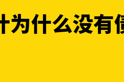 固定资产核算的科目设置有哪些(固定资产核算的常见错弊及审计要点)