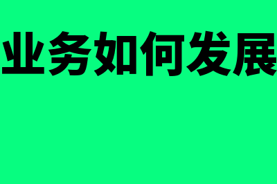 如何从业务角度提升存货周转率(业务如何发展)