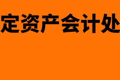 财政拨款收入借贷含义是怎样的(财政拨款收入是借增贷减吗)