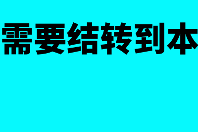 上年多结转的成本今年怎么调整(上年多结转成本年有什么后果)