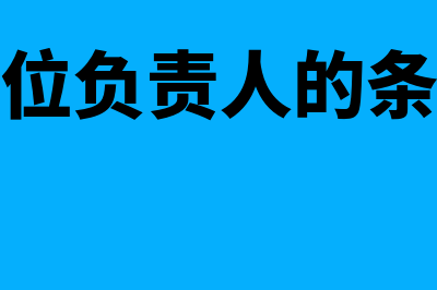 单位负责人审批原始凭证如何做(单位负责人的条件)