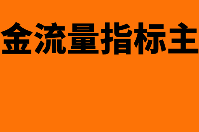 非贴现现金流量指标是怎么回事(非贴现现金流量指标主要包括投资回收期)