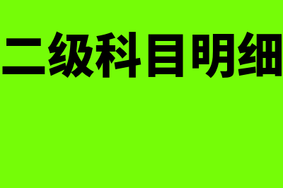 管理费用二级科目入错怎么调整(管理费用二级科目明细表最新版)