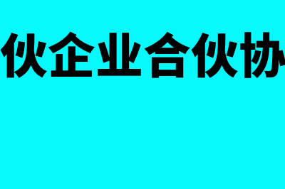 普通合伙企业是否允许内部追偿(合伙企业合伙协议)