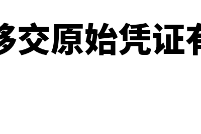 财务移交原始凭证丢失如何处理(财务移交原始凭证有效吗)