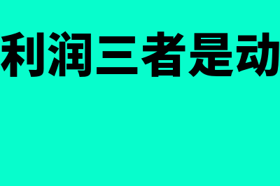 收入费用利润三者关系是怎样的(收入费用利润三者是动态还是静态)