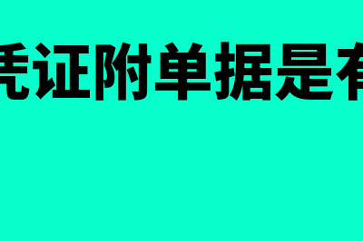 处理记账凭证附件的方法是什么(记账凭证附单据是有哪些)