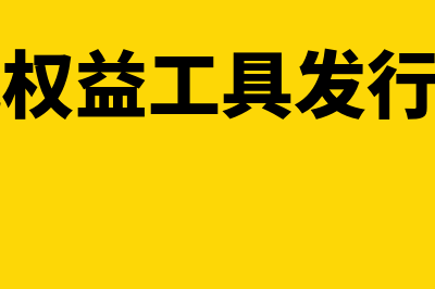 其他权益工具发行方的账务处理(其他权益工具发行费用)